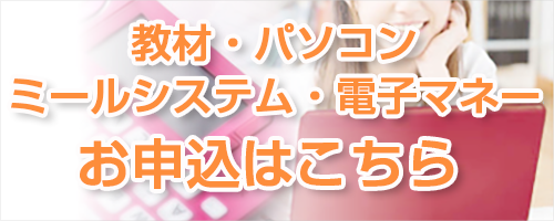 パソコン・電子辞書・ミールシステム・電子マネーお申込み