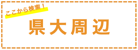 県大周辺