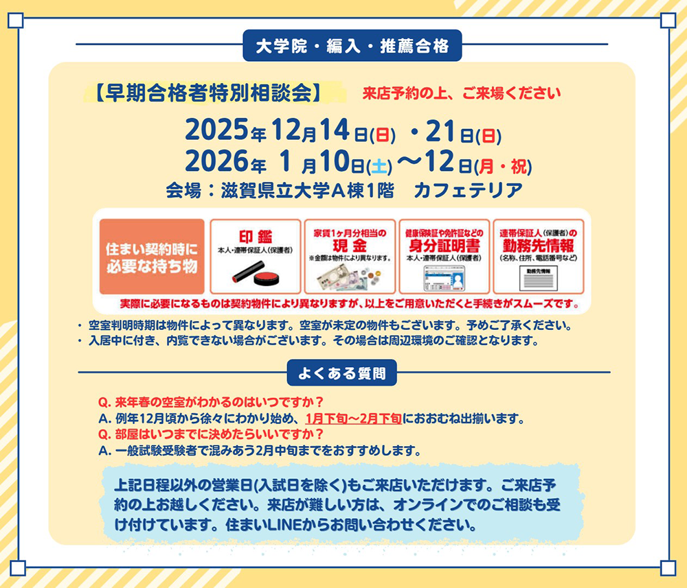 早期合格者特別相談会