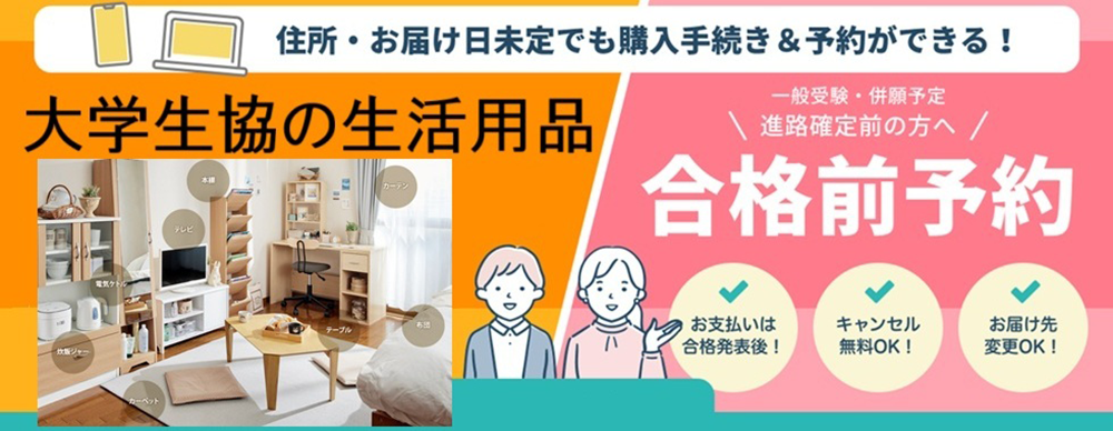 大学生協の生活用品