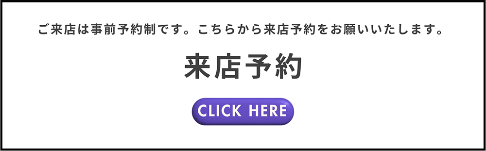 来店予約