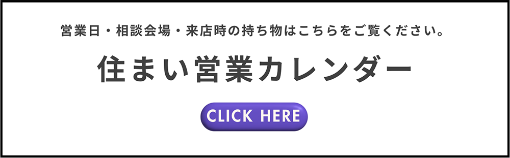 住まい営業カレンダー
