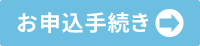 お申し込みはこちら