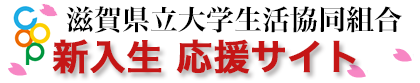 滋賀県立大学生活協同組合