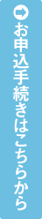 お申し込みはこちら