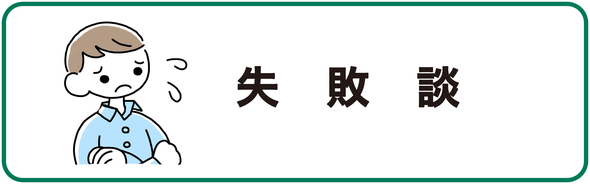 失敗談
