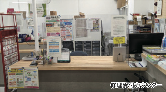 修理受付カウンター