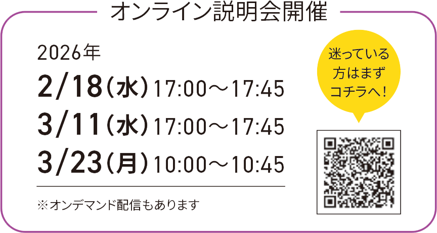 オンライン説明会開催：日付未定（17：00〜17：45）※オンデマンド配信もあります（0/00〜予定）／迷っている方はまずこちら→