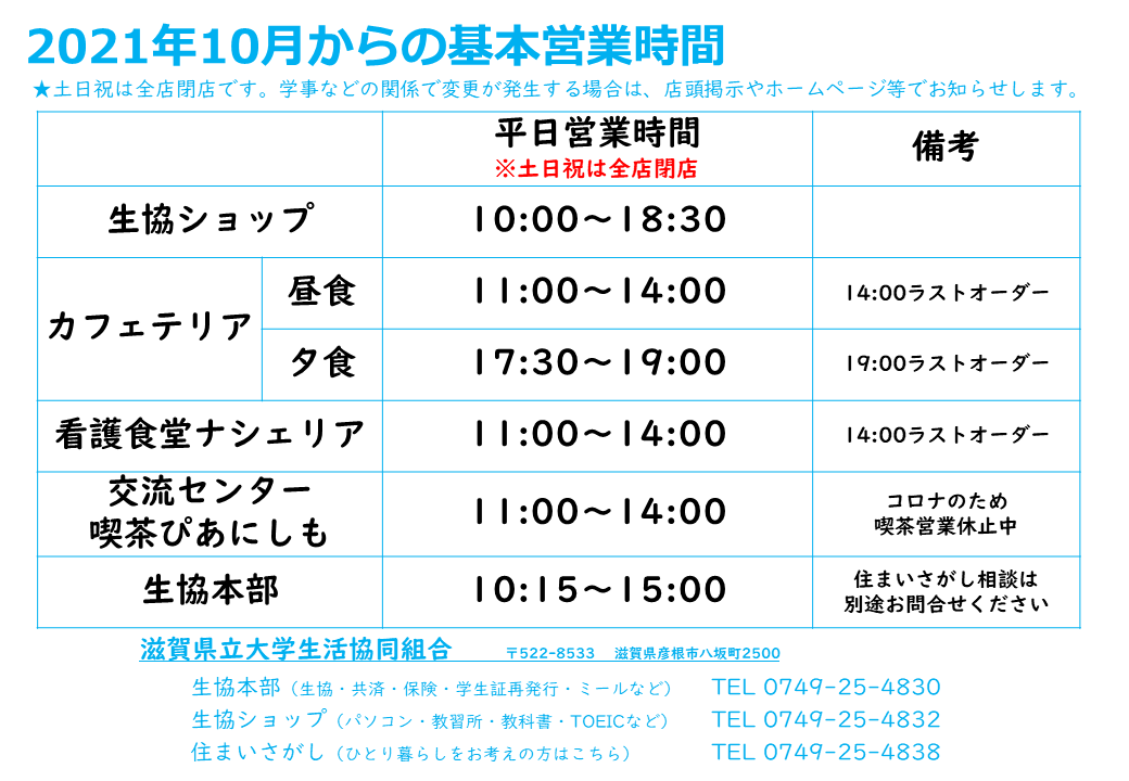 滋賀県立大学生活協同組合