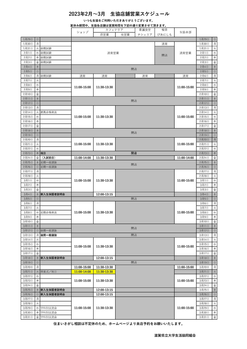 2022年12-1月生協店舗営業一覧.jpg